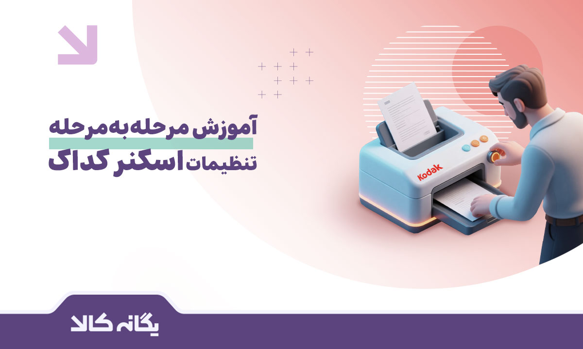 تنظیمات اسکنر کداک