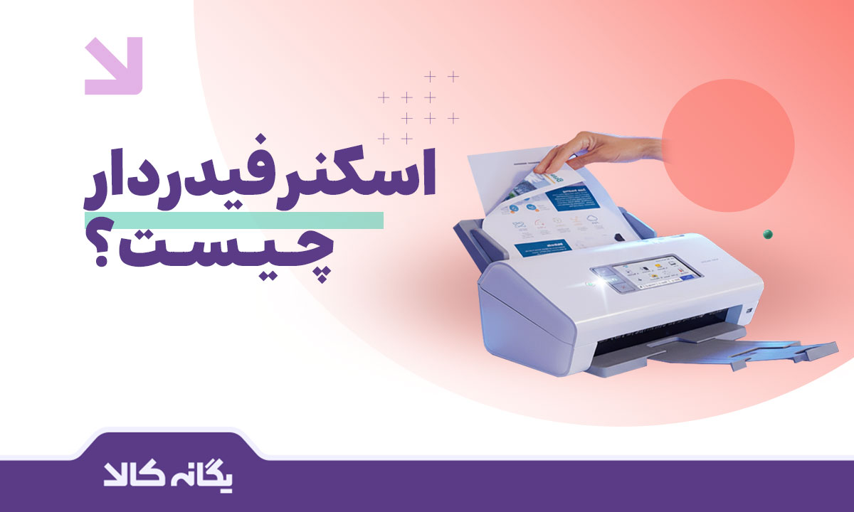 اسکنر فیدردار
