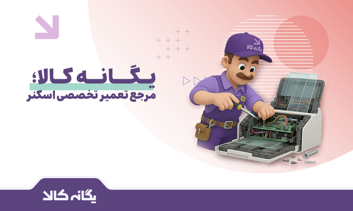 تعمیر تخصصی اسکنر
