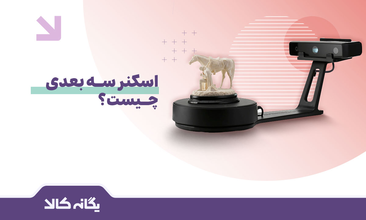 اسکنر سه بعدی