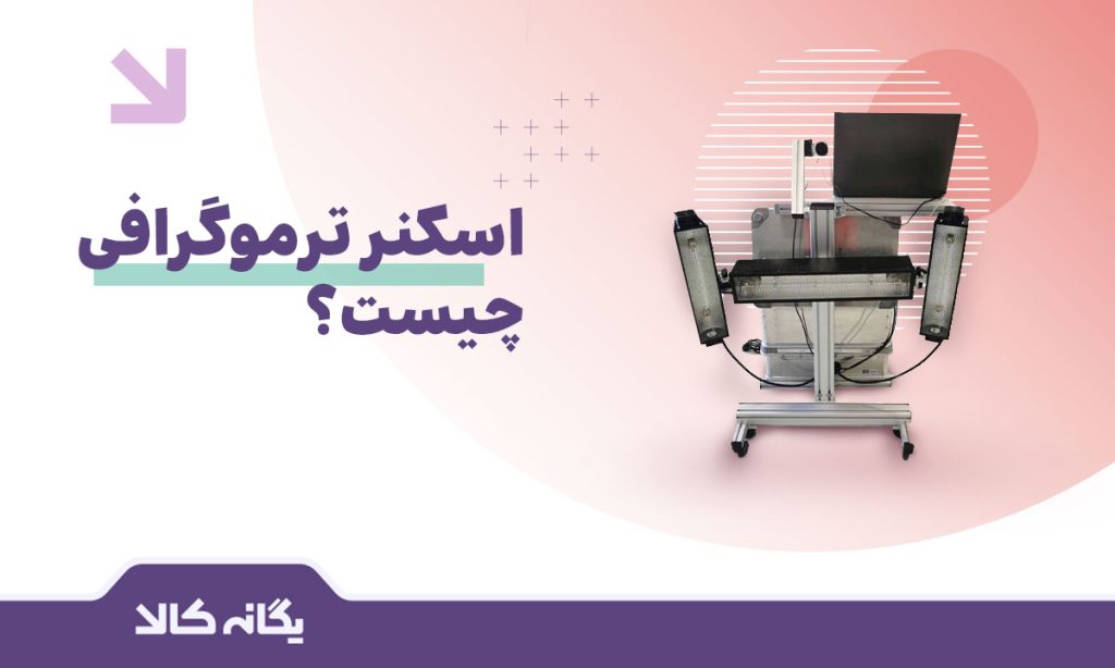 اسکنر ترموگرافی