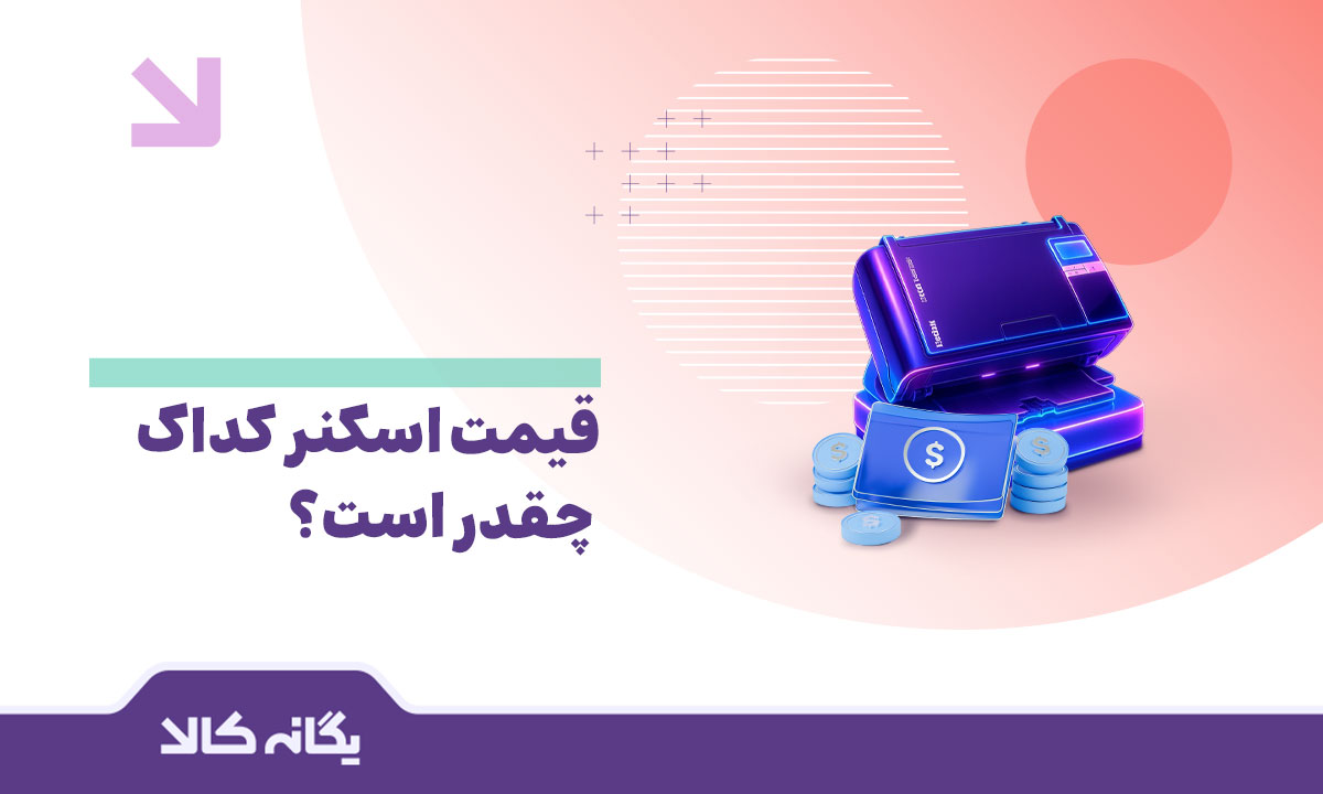 قیمت اسکنر کداک