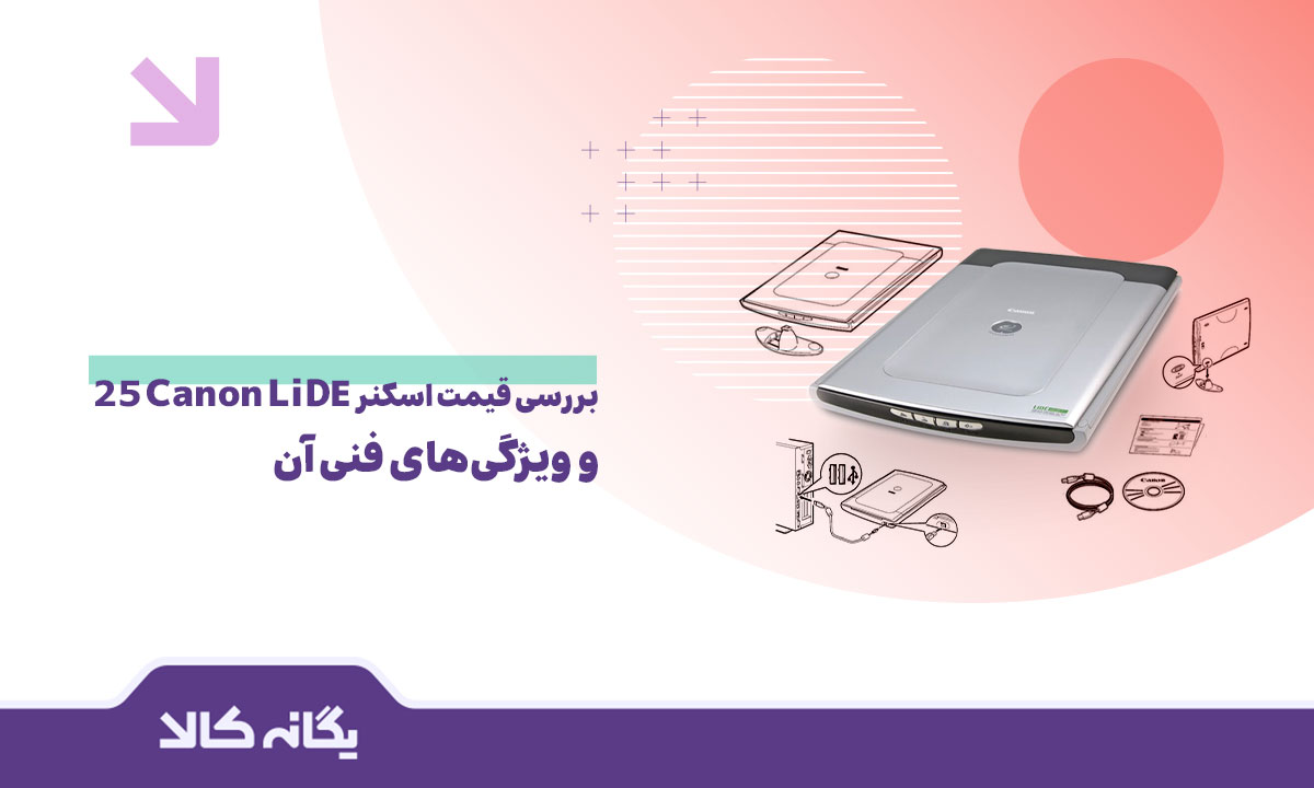 اسکنر کانن lide 25