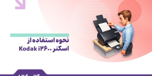 آموزش کار با اسکنر کداک i2600