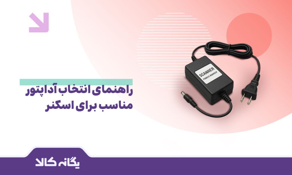 آداپتور اسکنر
