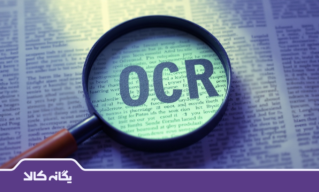 کاربردهای اصلی اسکنر OCR فارسی