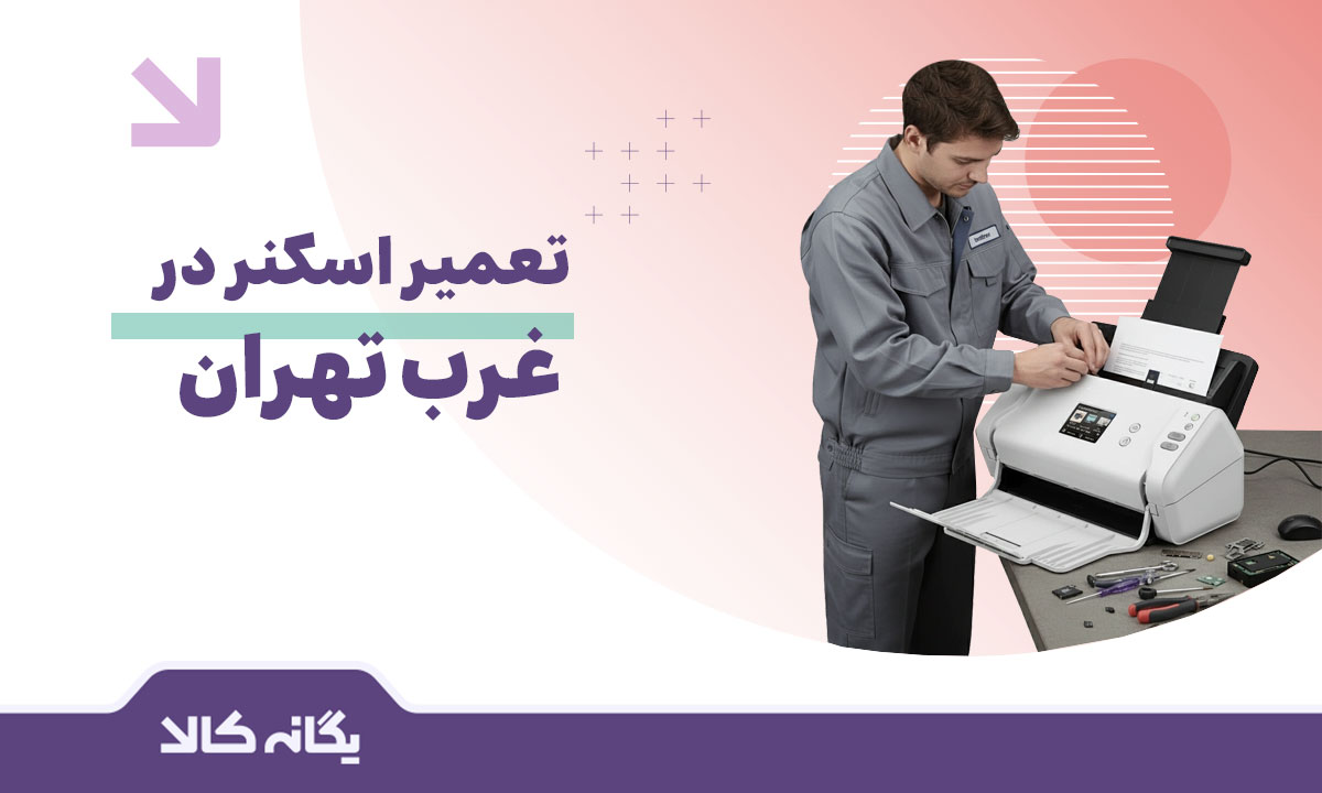 تعمیر اسکنر در غرب تهران