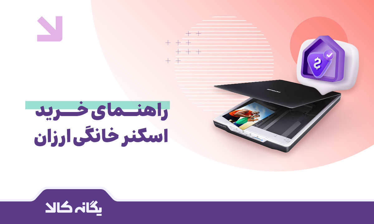اسکنر خانگی ارزان