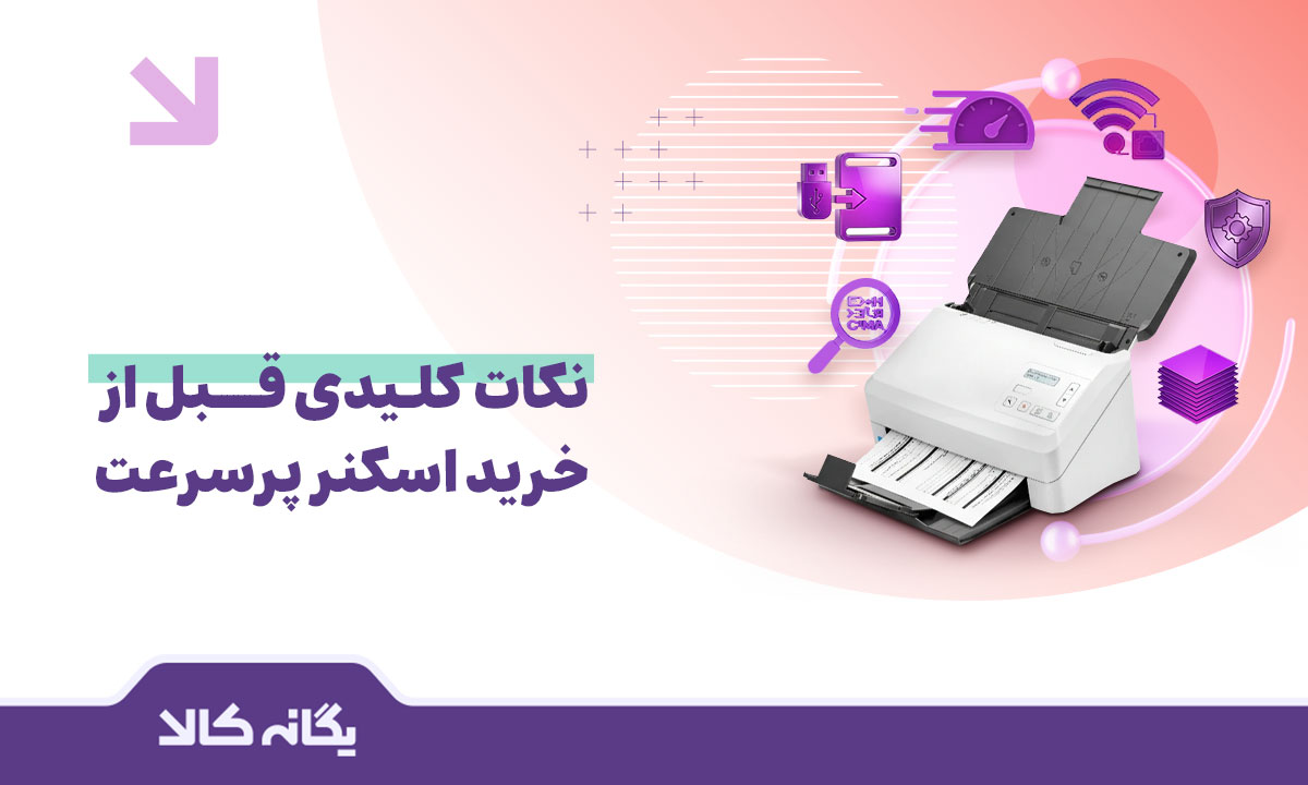 اسکنر پرسرعت