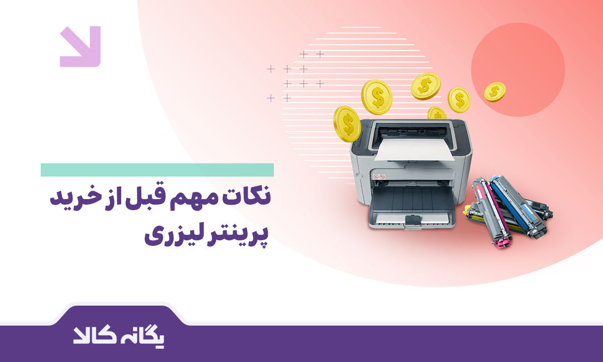 پرینتر لیزری
