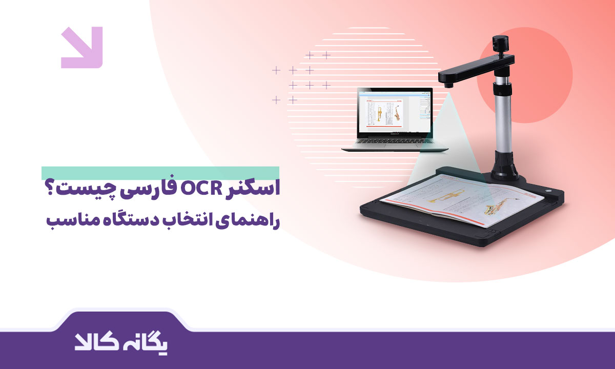 اسکنر OCR فارسی