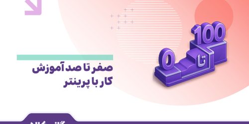 آموزش کار با پرینتر