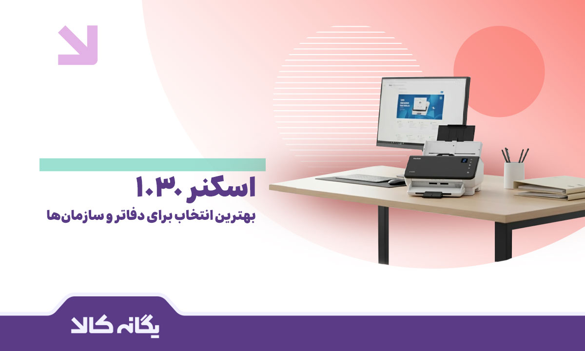 اسکنر 1030