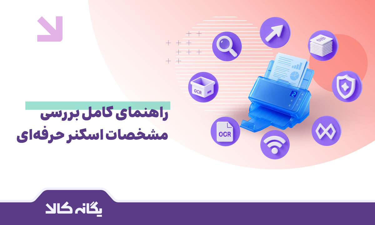 مشخصات اسکنر