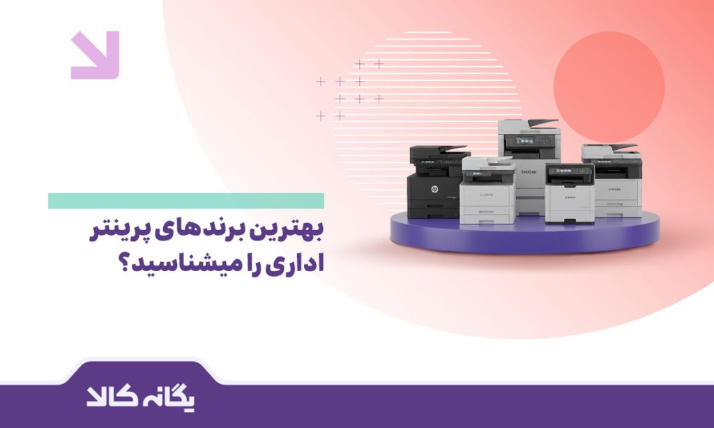 پرینتر اداری