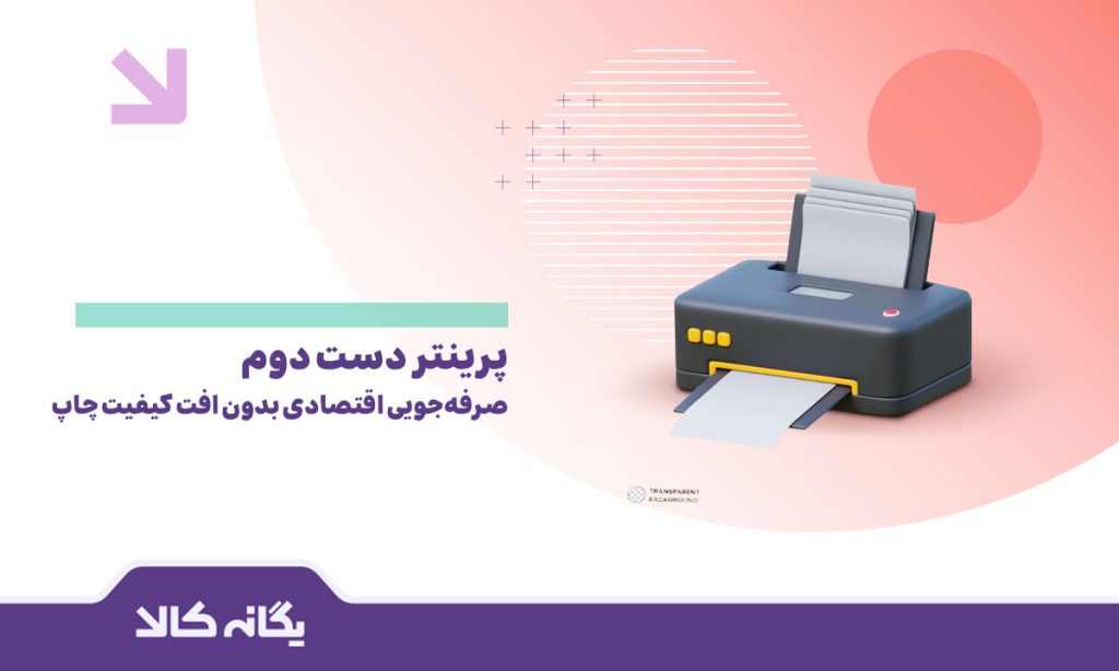 پرینتر دست دوم