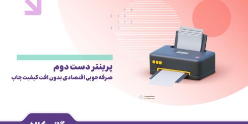 پرینتر دست دوم