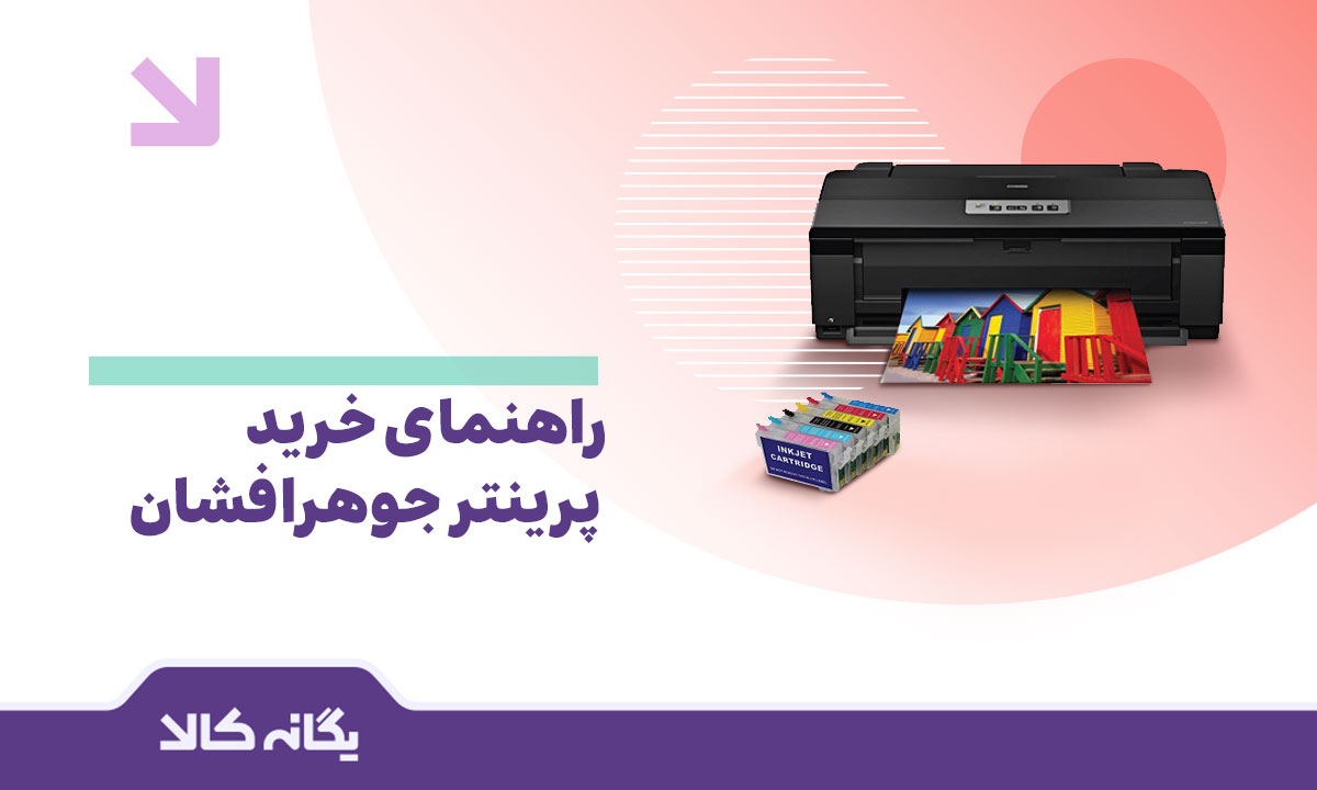 پرینتر جوهر افشان