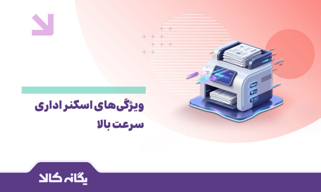 اسکنر اداری سرعت بالا