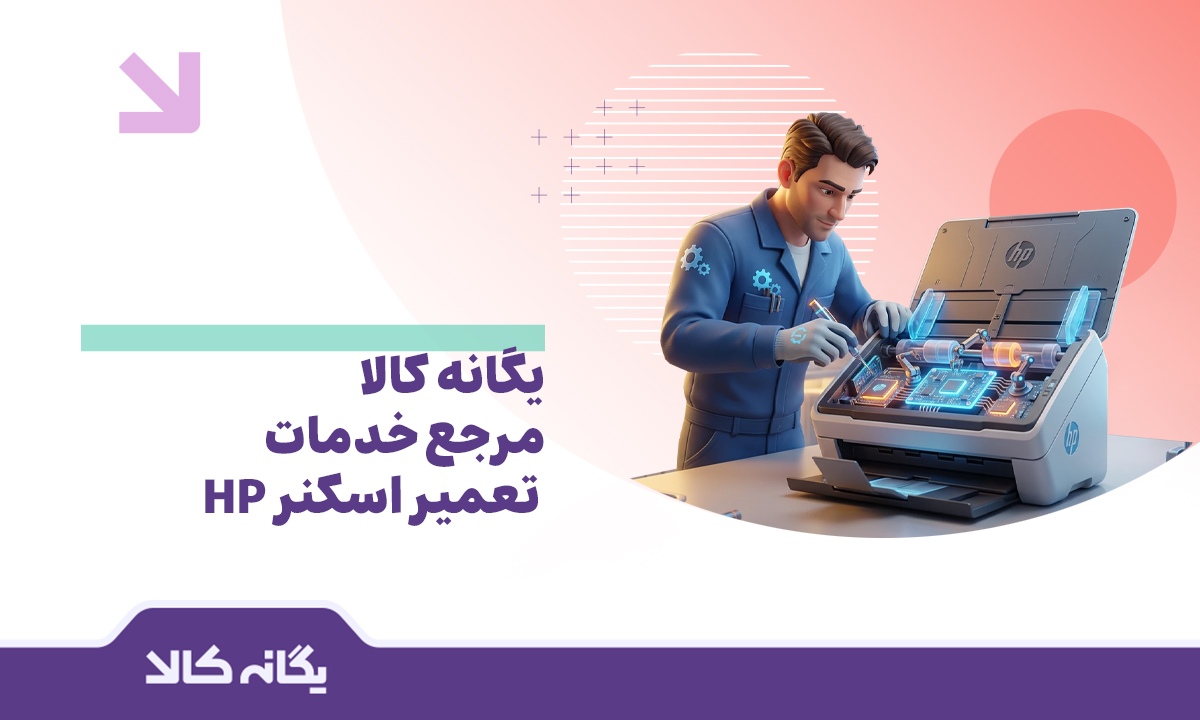 خدمات تعمیر اسکنر hp