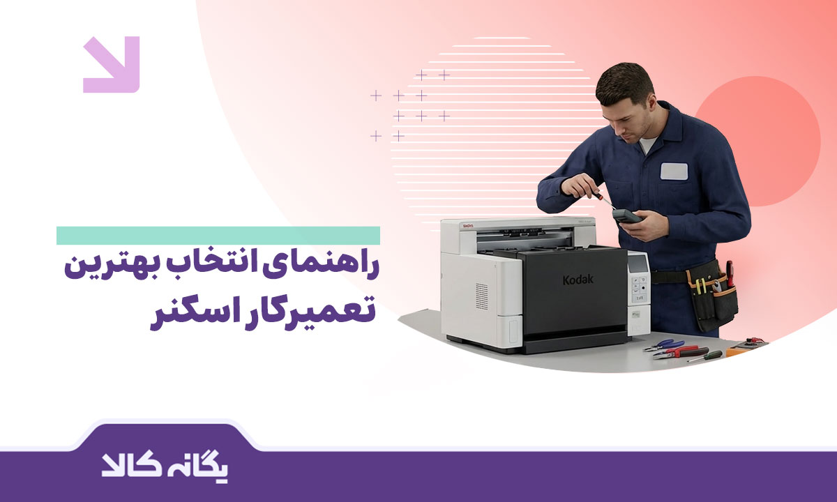 تعمیر‌‌کار اسکنر