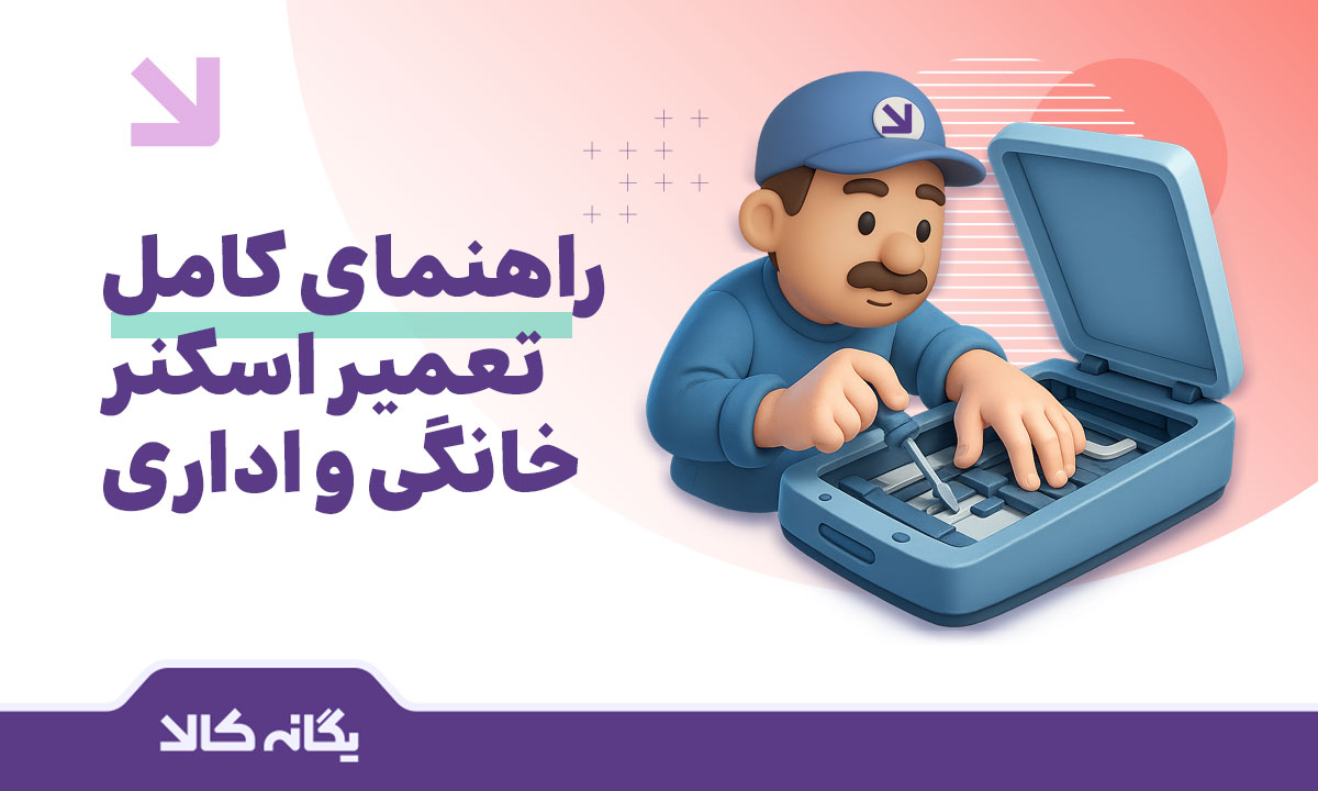 تعمیر اسکنر