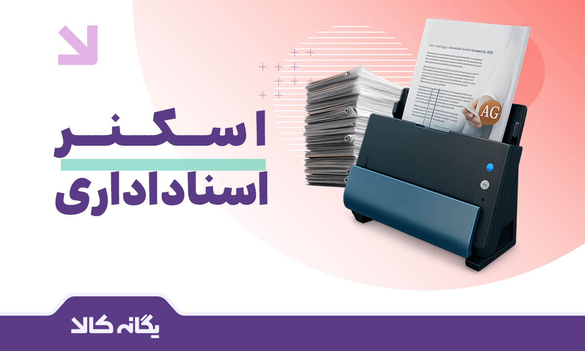 اسکنر اسناد اداری