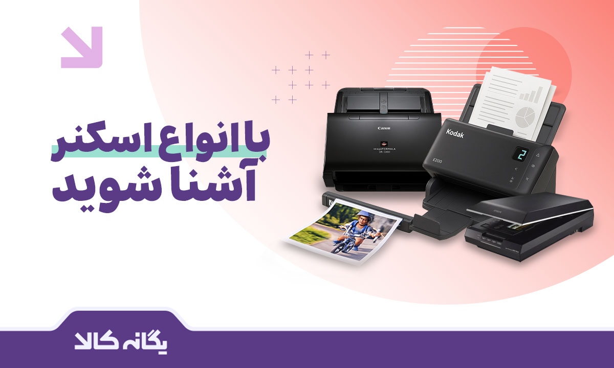 انواع اسکنر