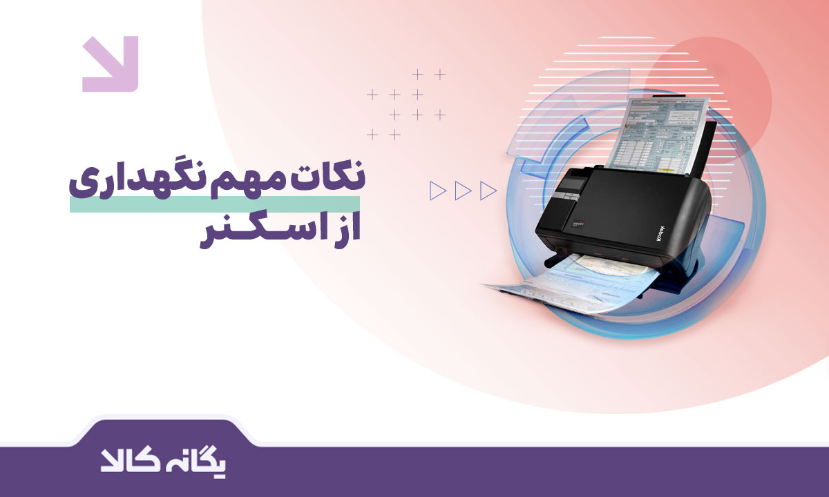 نگهداری از اسکنر