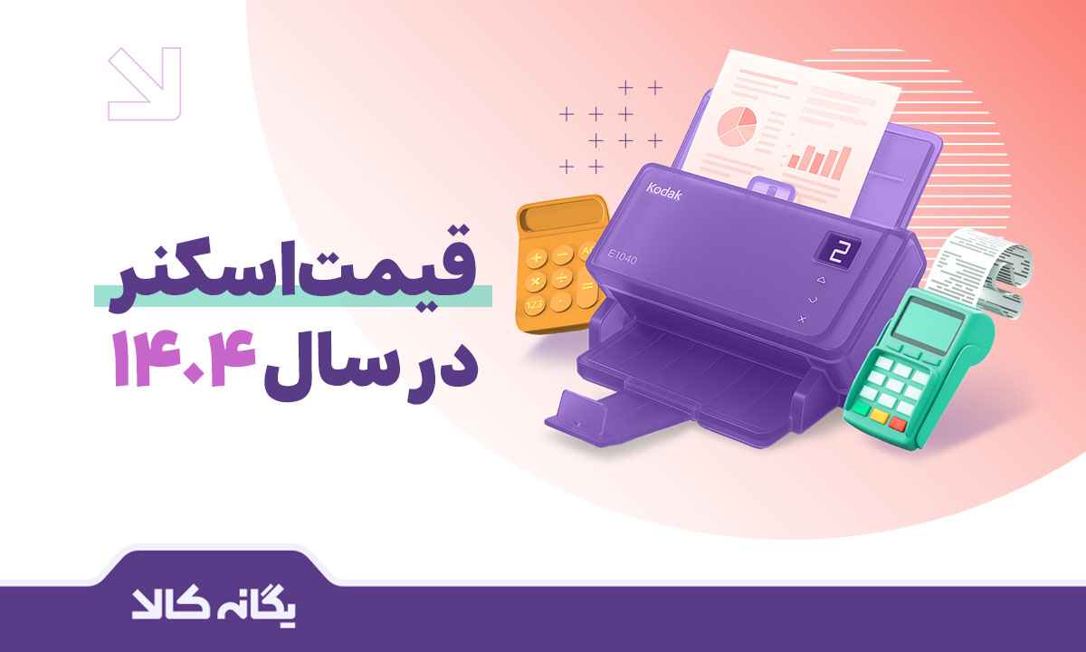 قیمت اسکنر