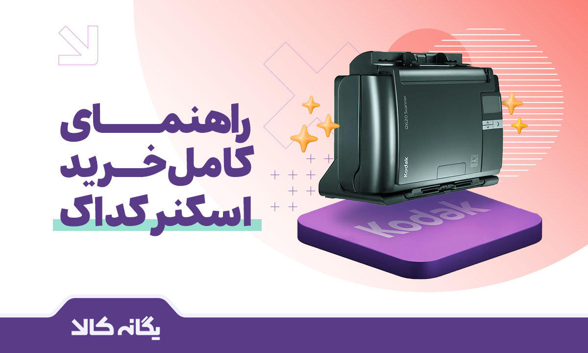  خرید اسکنر کداک