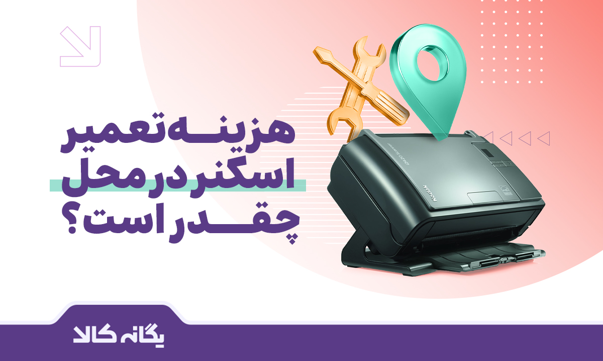 تعمیر اسکنر در محل