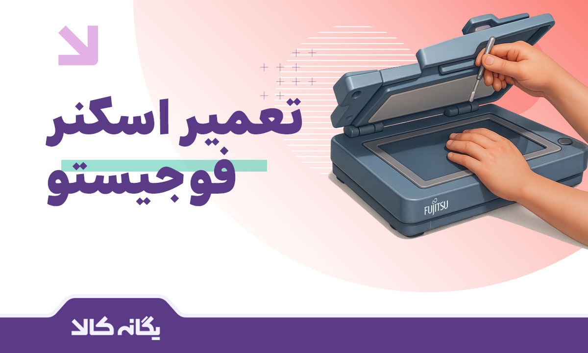 تعمیر اسکنر فوجیستو