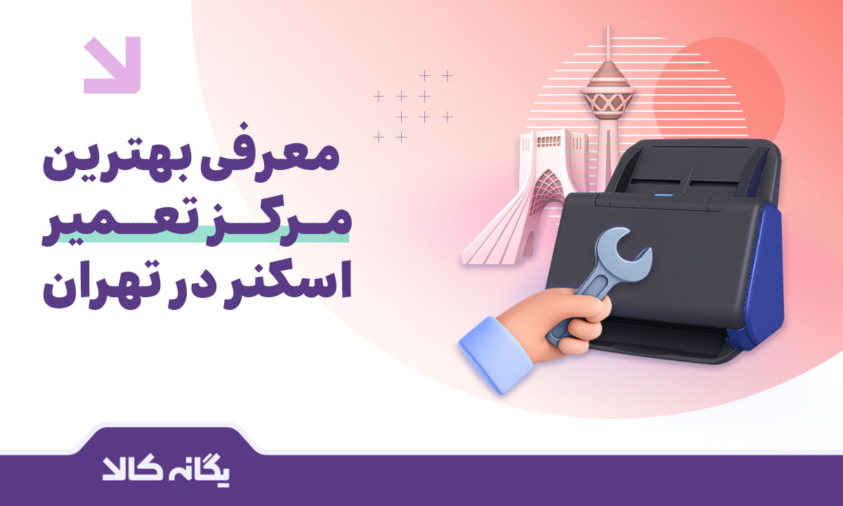 تعمیر اسکنر در تهران