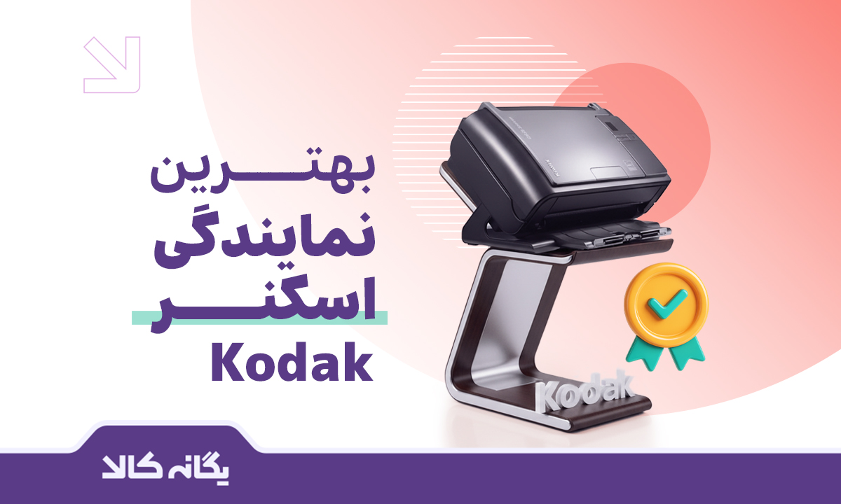 نمایندگی اسکنر کداک