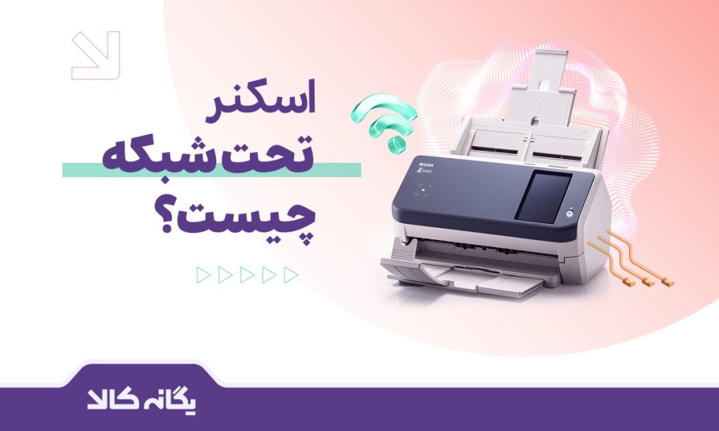 اسکنر تحت شبکه