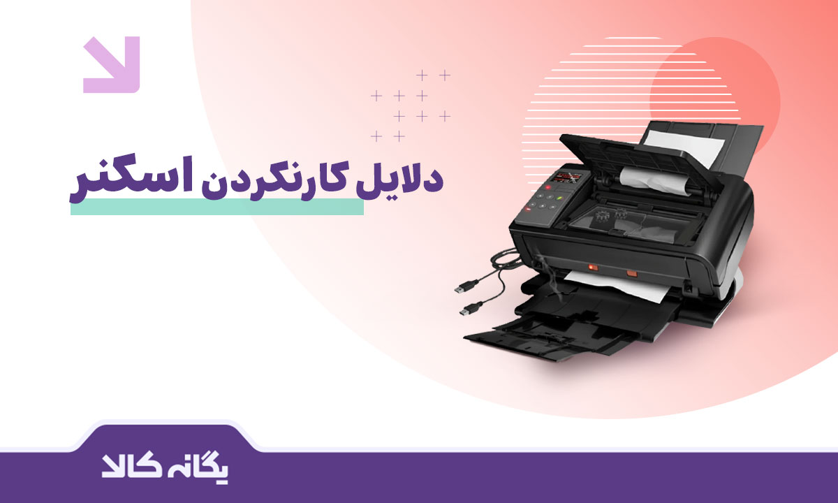 علت کار نکردن اسکنر