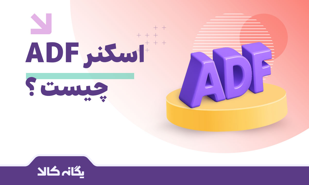اسکنر ADF