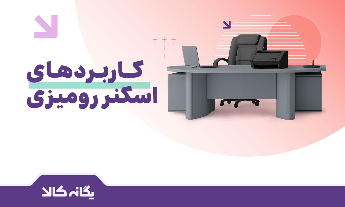 اسکنر رومیزی