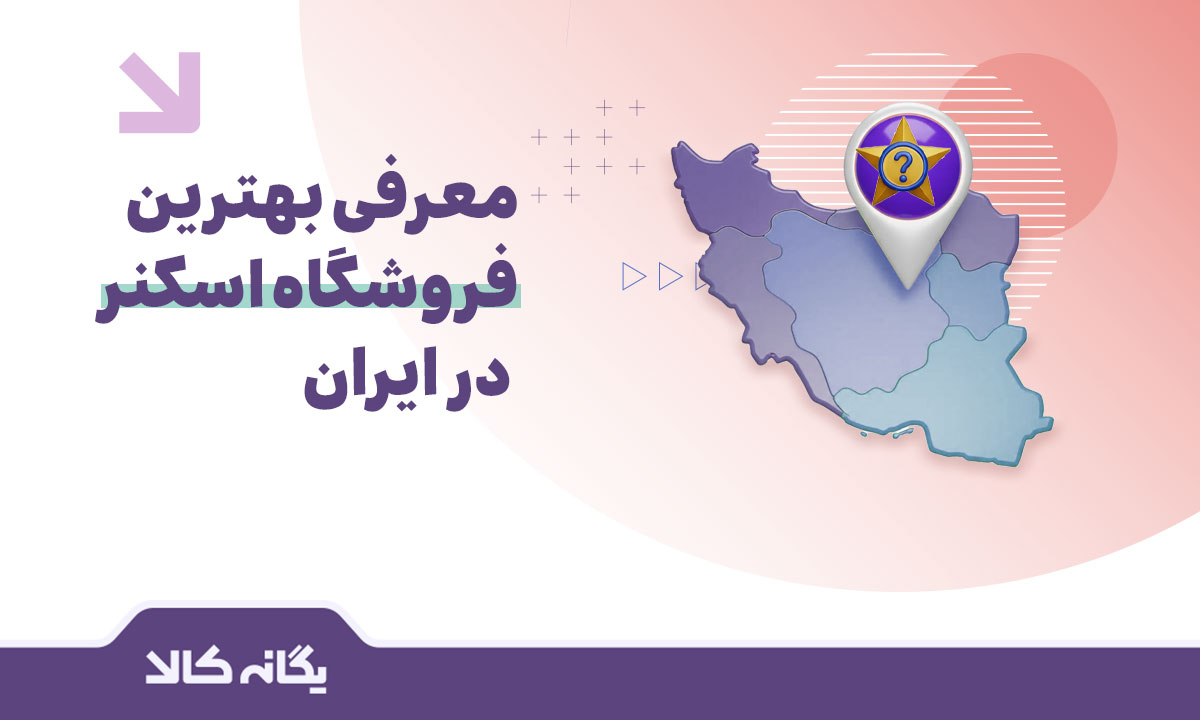 فروشگاه اسکنر