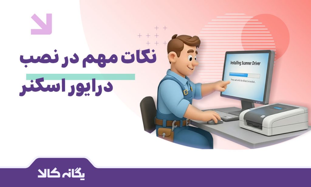 درایور اسکنر