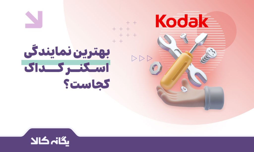 نمایندگی اسکنر کداک
