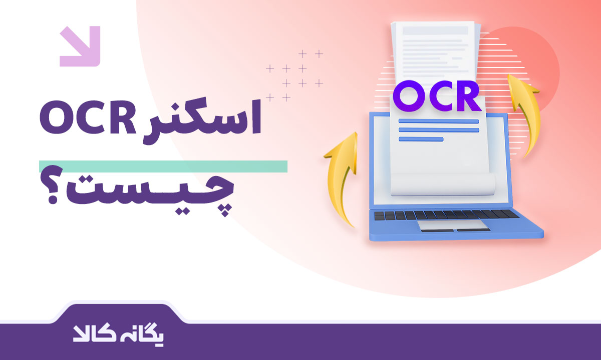 اسکنر ocr