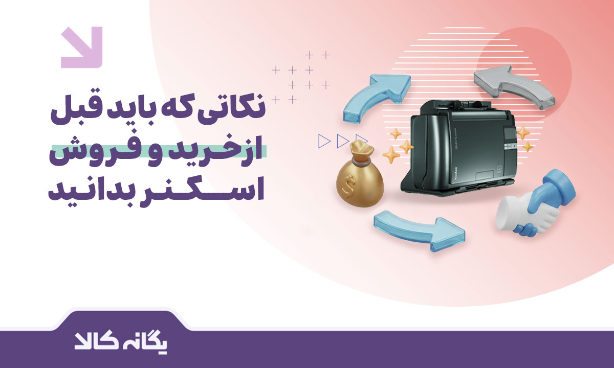 خرید و فروش اسکنر