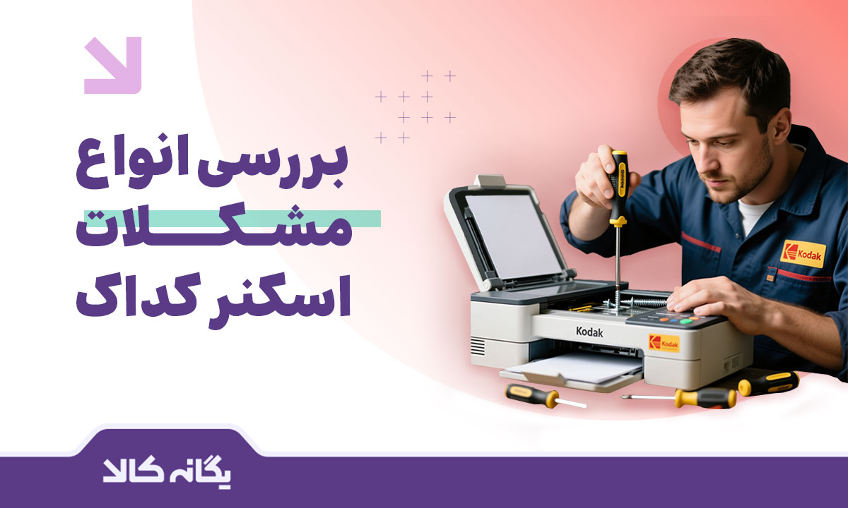 مشکلات اسکنر کداک