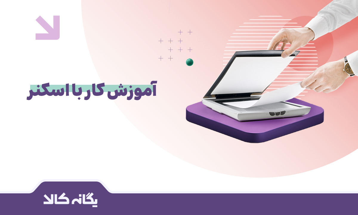 کار با اسکنر
