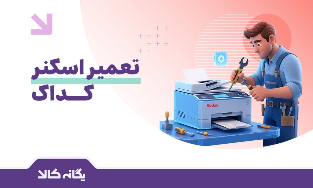 تعمیر اسکنر کداک