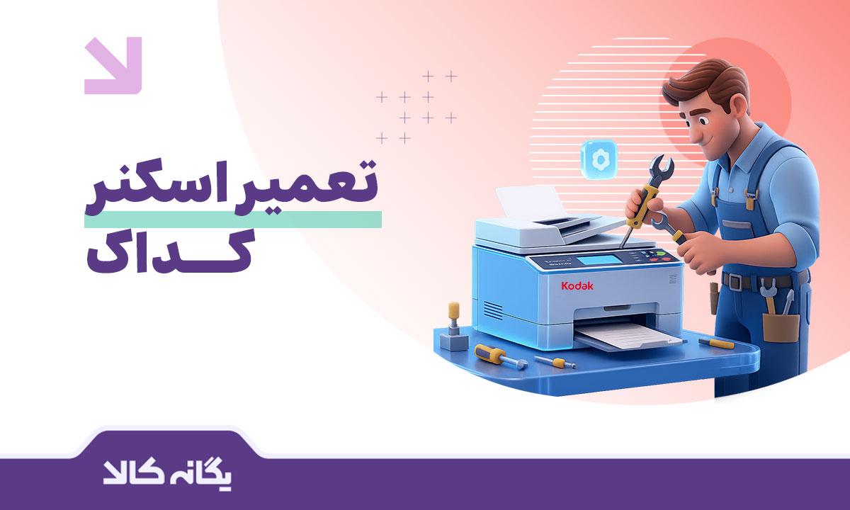 تعمیر اسکنر کداک