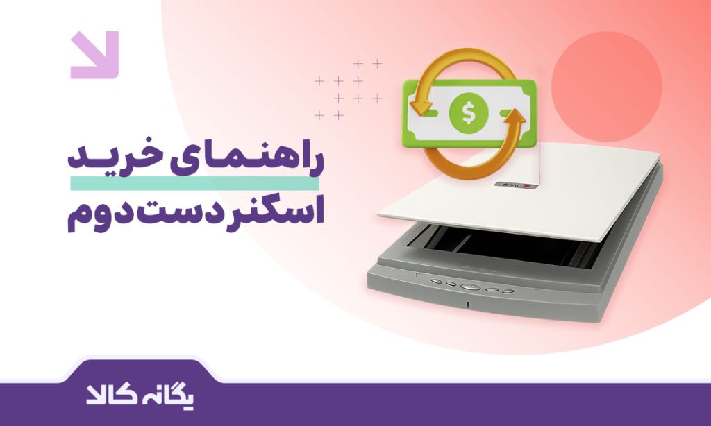 اسکنر دست دوم