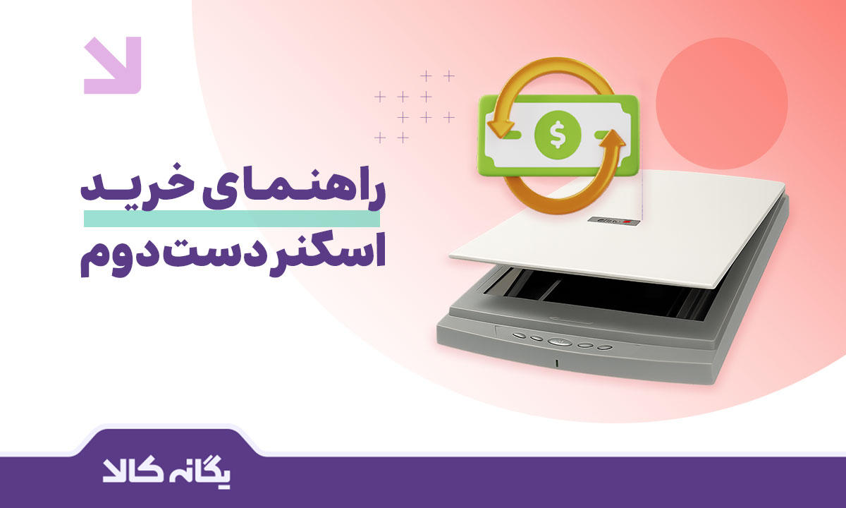 اسکنر دست دوم
